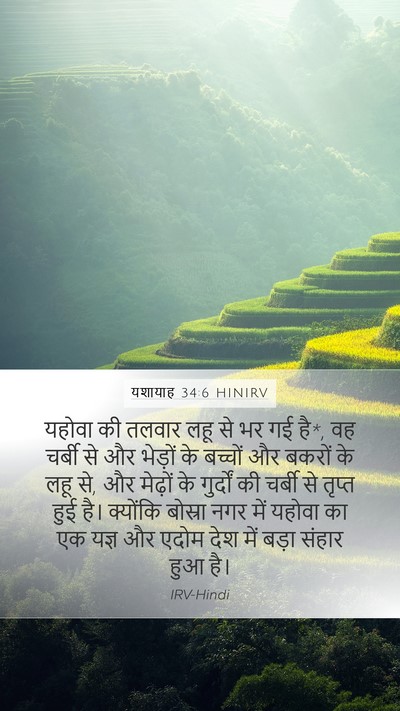 यशायाह 34:6 HINIRV Bible Verse Image