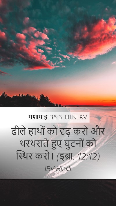 यशायाह 35:3 HINIRV Bible Verse Image