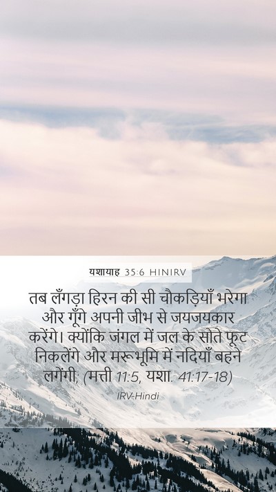 यशायाह 35:6 HINIRV Bible Verse Image