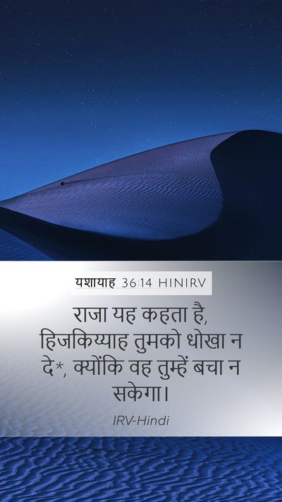 यशायाह 36:14 HINIRV Mobile Phone Wallpaper - राजा यह कहता है, - Mobile Bible Verse Wallpaper