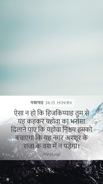 यशायाह 36:15 HINIRV Bible Verse Image