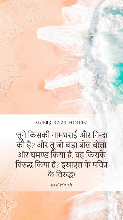 यशायाह 37:23 HINIRV Bible Verse Image
