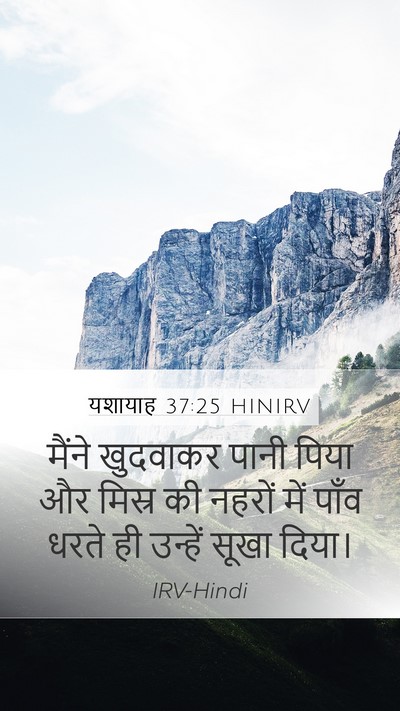 यशायाह 37:25 HINIRV Bible Verse Image