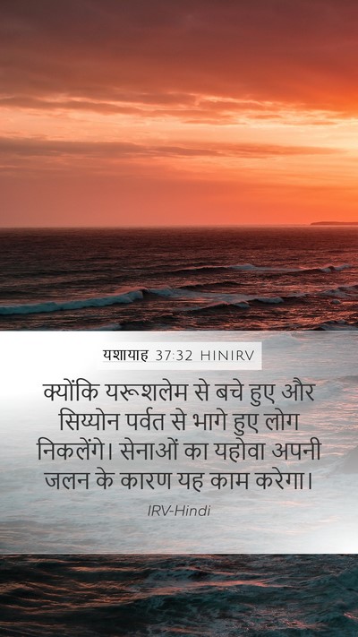 यशायाह 37:32 HINIRV Bible Verse Image