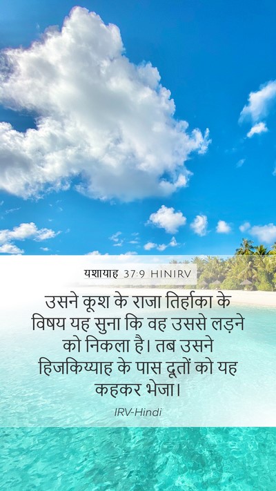 यशायाह 37:9 HINIRV Bible Verse Image