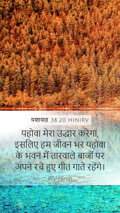 यशायाह 38:20 HINIRV Bible Verse Image