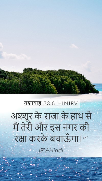 यशायाह 38:6 HINIRV Mobile Phone Wallpaper - अश्शूर के राजा के - Mobile Bible Verse Wallpaper