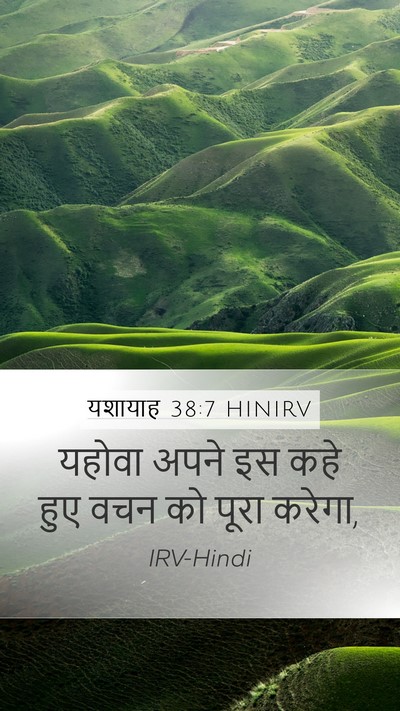 यशायाह 38:7 HINIRV Mobile Phone Wallpaper - यहोवा अपने इस कहे - Mobile Bible Verse Wallpaper