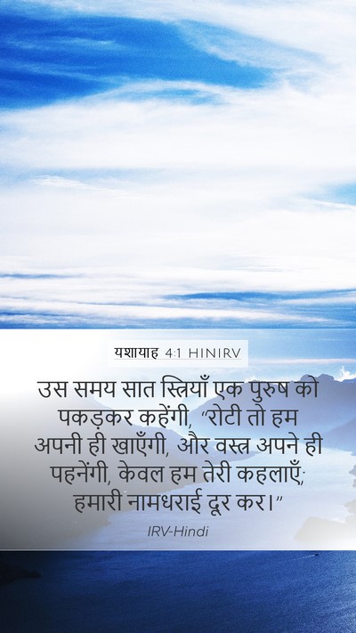 यशायाह 4:1 HINIRV Bible Verse Image