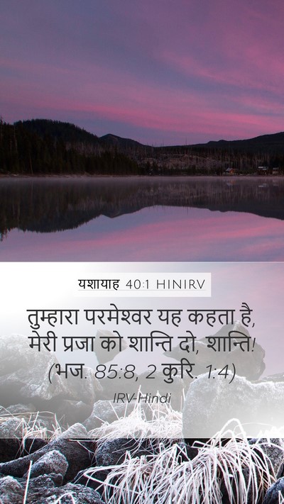 यशायाह 40:1 HINIRV Bible Verse Image