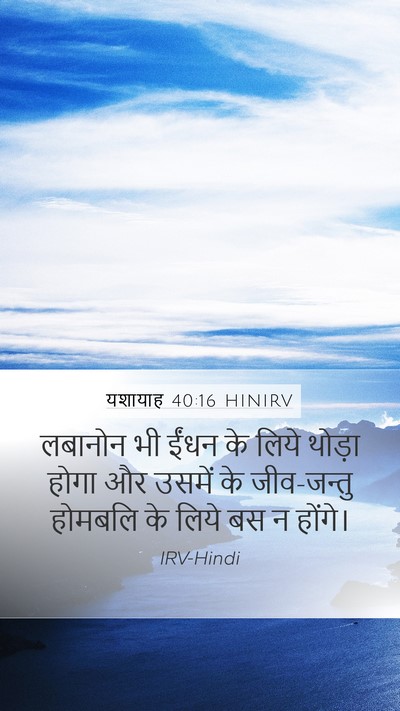 यशायाह 40:16 HINIRV Bible Verse Image