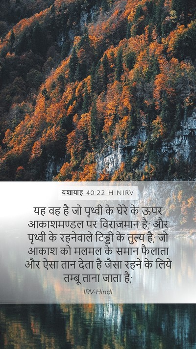यशायाह 40:22 HINIRV Bible Verse Image