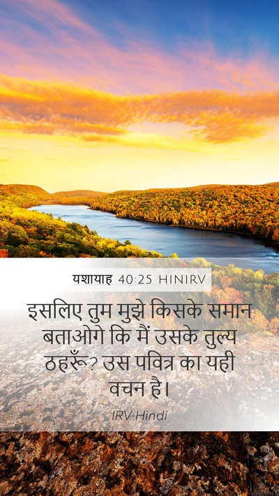 यशायाह 40:25 HINIRV Bible Verse Image