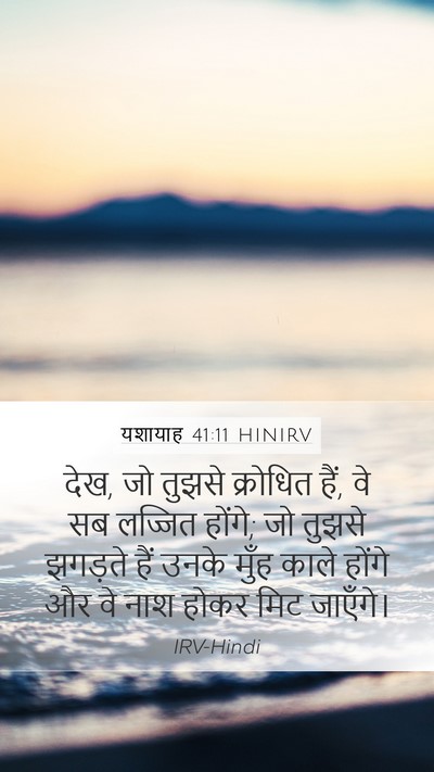 यशायाह 41:11 HINIRV Bible Verse Image