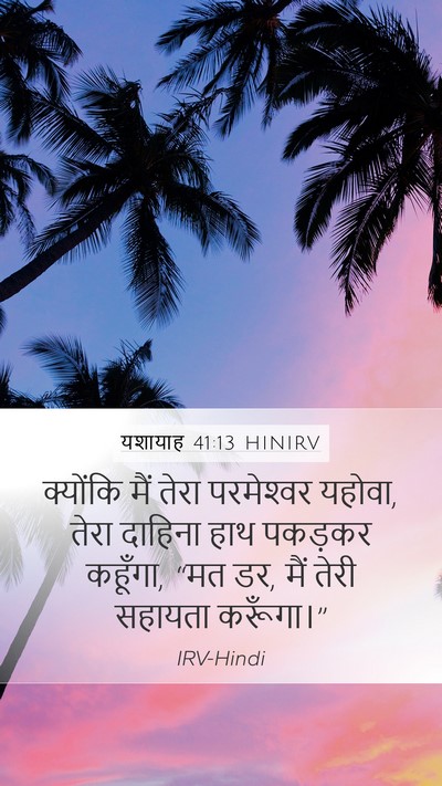 यशायाह 41:13 HINIRV Bible Verse Image