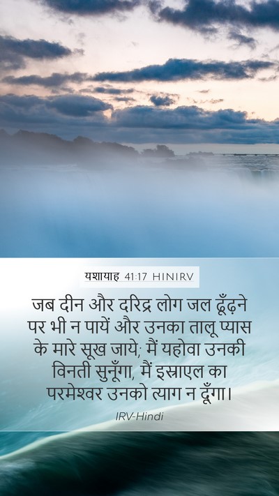 यशायाह 41:17 HINIRV Bible Verse Image