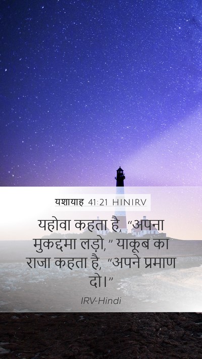 यशायाह 41:21 HINIRV Bible Verse Image
