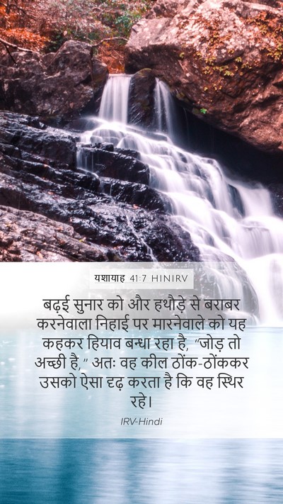 यशायाह 41:7 HINIRV Mobile Phone Wallpaper - बढ़ई सुनार को और - Mobile Bible Verse Wallpaper