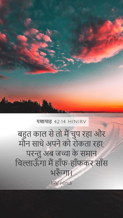 यशायाह 42:14 HINIRV Bible Verse Image