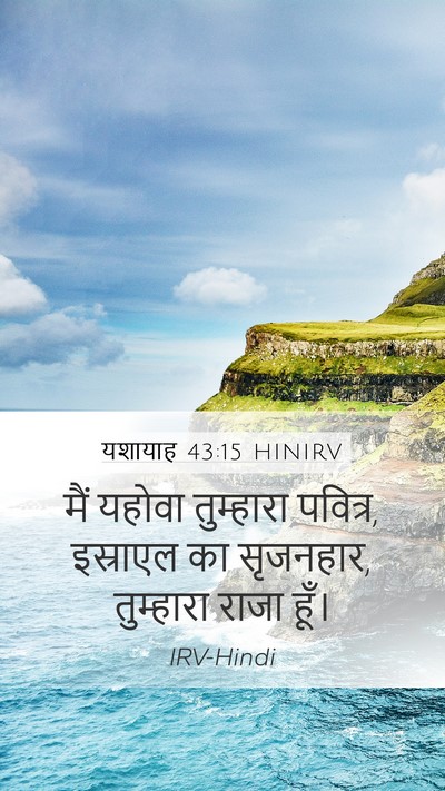 यशायाह 43:15 HINIRV Bible Verse Image
