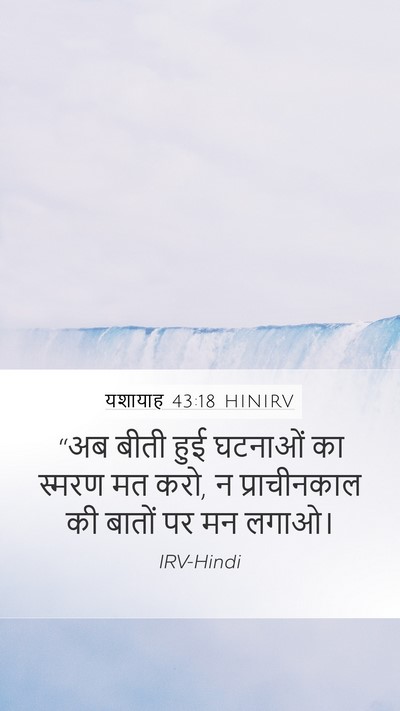 यशायाह 43:18 HINIRV Bible Verse Image