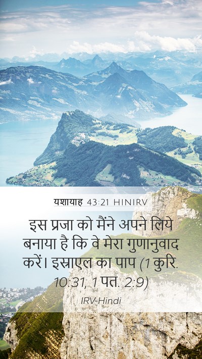 यशायाह 43:21 HINIRV Bible Verse Image