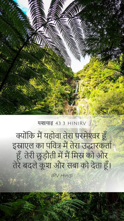 यशायाह 43:3 HINIRV Bible Verse Image