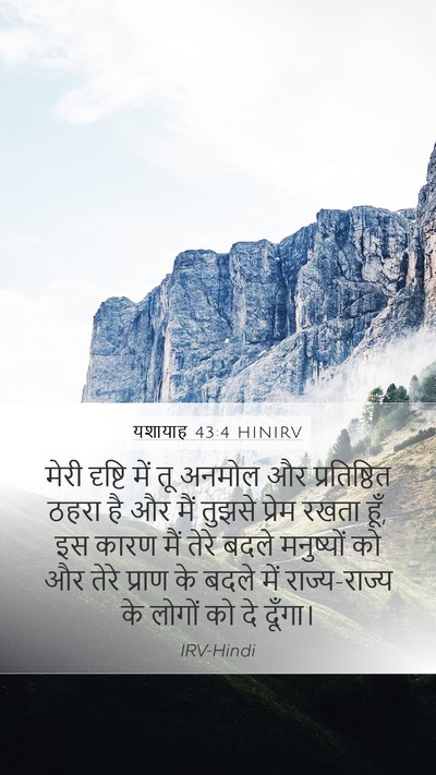 यशायाह 43:4 HINIRV Bible Verse Image