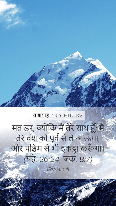 यशायाह 43:5 HINIRV Bible Verse Image