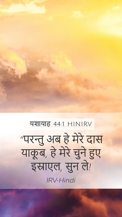 यशायाह 44:1 HINIRV Mobile Phone Wallpaper - “परन्तु अब हे मेरे - Mobile Bible Verse Wallpaper