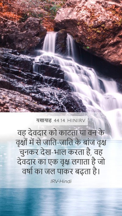 यशायाह 44:14 HINIRV Bible Verse Image