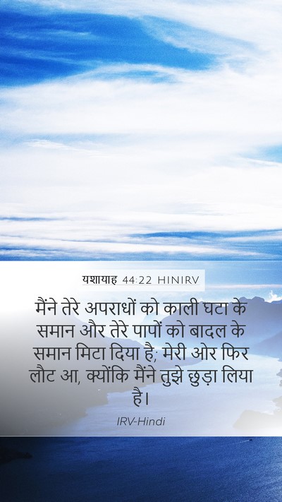 यशायाह 44:22 HINIRV Bible Verse Image