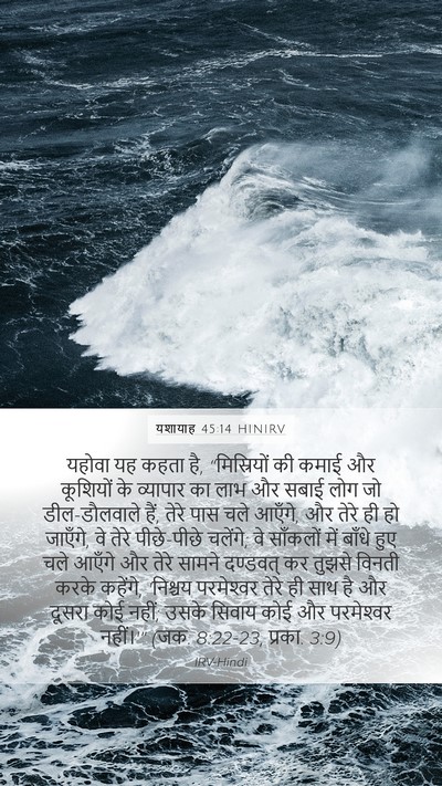 यशायाह 45:14 HINIRV Bible Verse Image