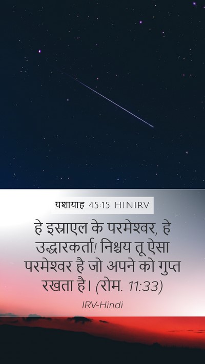 यशायाह 45:15 HINIRV Bible Verse Image