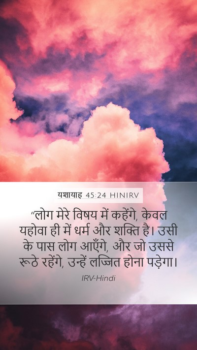 यशायाह 45:24 HINIRV Bible Verse Image