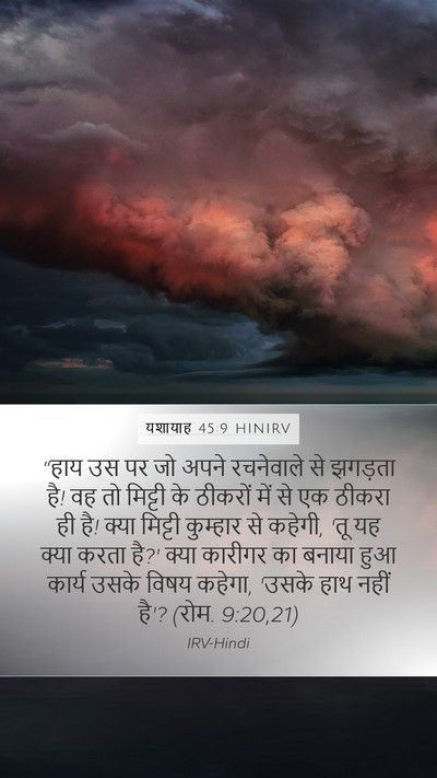 यशायाह 45:9 HINIRV Bible Verse Image