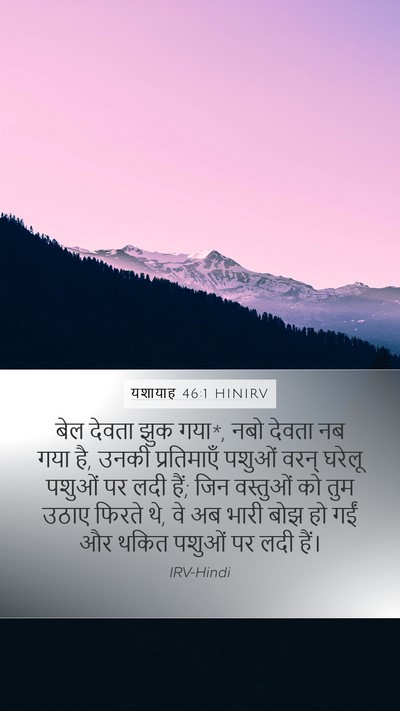 यशायाह 46:1 HINIRV Mobile Phone Wallpaper - बेल देवता झुक गया*, - Mobile Bible Verse Wallpaper