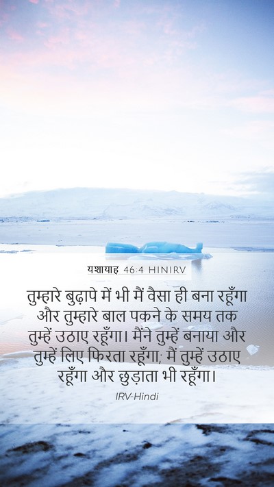 यशायाह 46:4 HINIRV Bible Verse Image