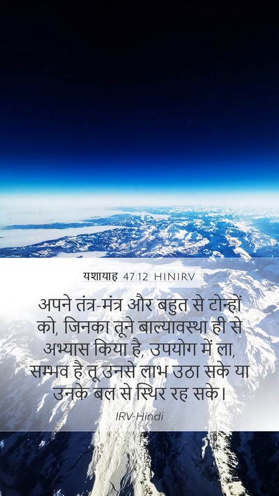 यशायाह 47:12 HINIRV Bible Verse Image