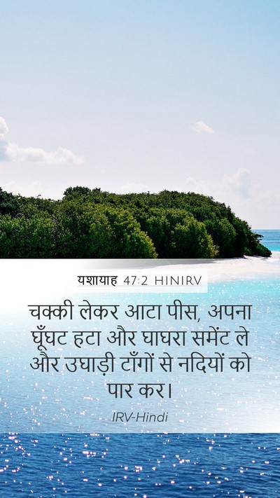 यशायाह 47:2 HINIRV Bible Verse Image