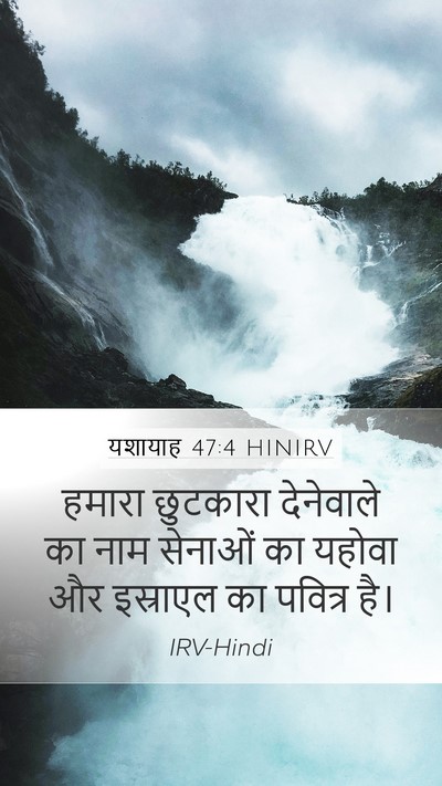यशायाह 47:4 HINIRV Bible Verse Image