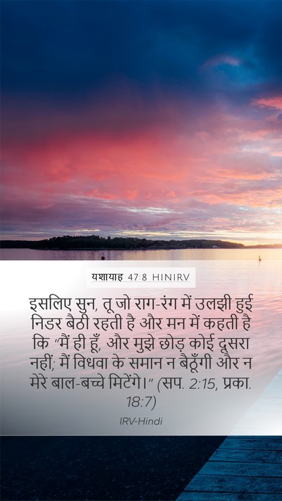 यशायाह 47:8 HINIRV Bible Verse Image
