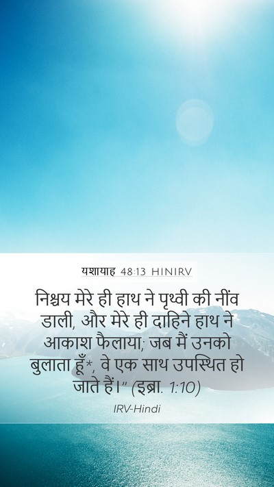 यशायाह 48:13 HINIRV Bible Verse Image