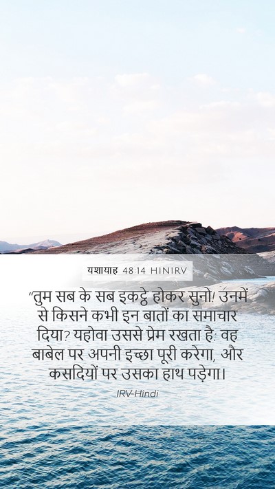 यशायाह 48:14 HINIRV Bible Verse Image