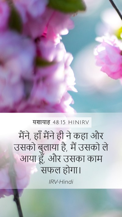 यशायाह 48:15 HINIRV Bible Verse Image