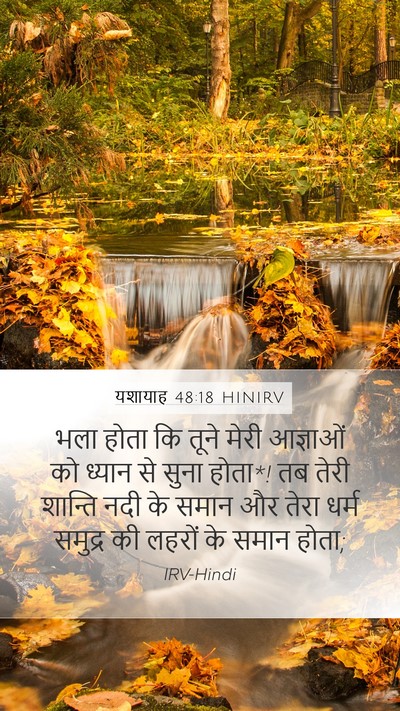 यशायाह 48:18 HINIRV Bible Verse Image