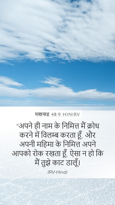यशायाह 48:9 HINIRV Bible Verse Image