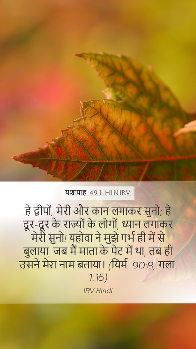 यशायाह 49:1 HINIRV Bible Verse Image