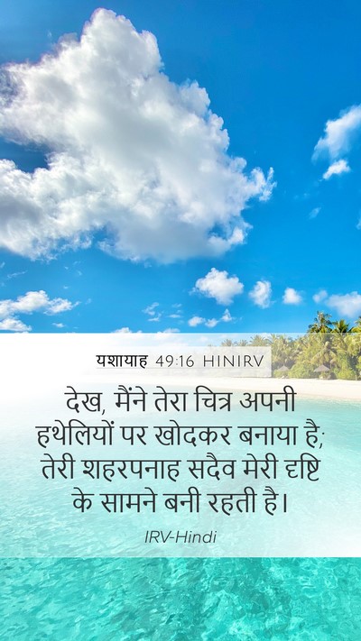 यशायाह 49:16 HINIRV Mobile Phone Wallpaper - देख, मैंने तेरा - Mobile Bible Verse Wallpaper