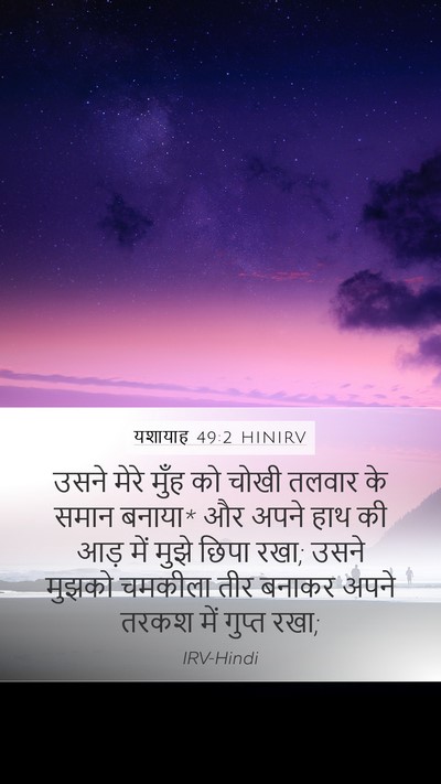 यशायाह 49:2 HINIRV Mobile Phone Wallpaper - उसने मेरे मुँह को - Mobile Bible Verse Wallpaper